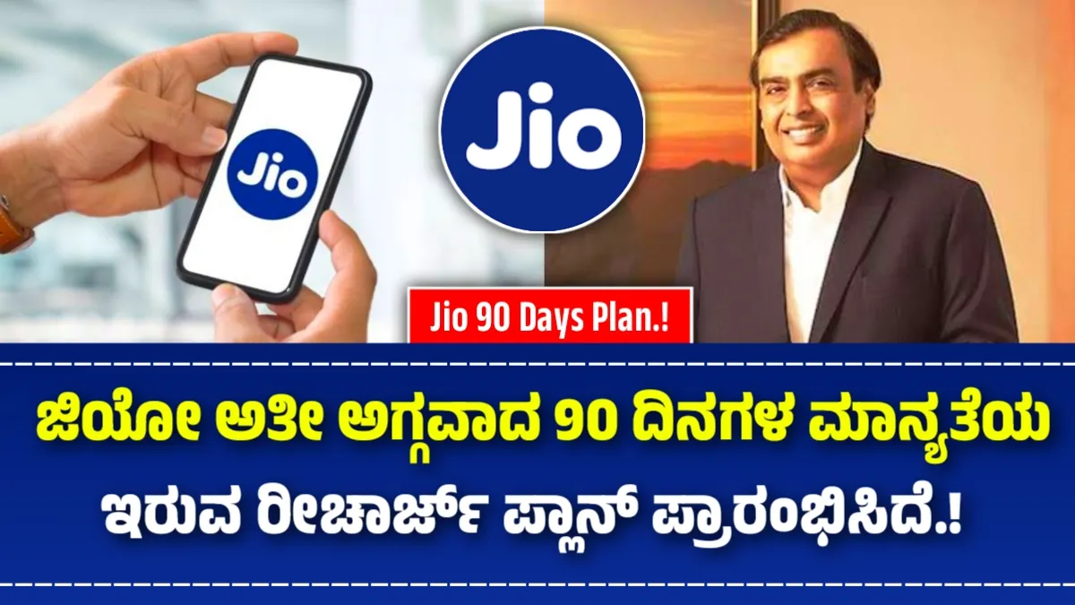 Jio 90 Days Plan