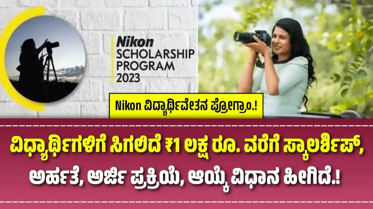 Nikon Scholarship Program 2024