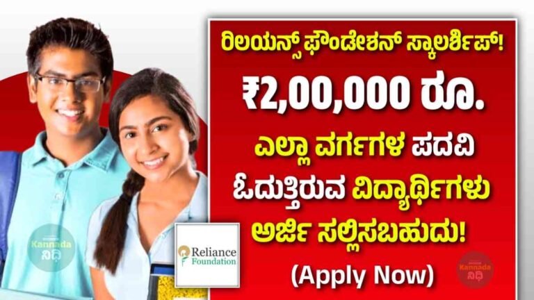 Reliance Foundation Undergraduate Scholarship 2024