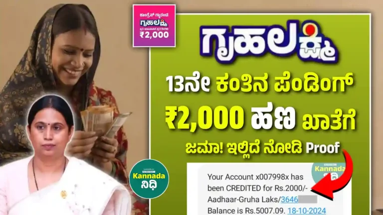 Gruhalakshmi Scheme 13th Installment Amount Credited