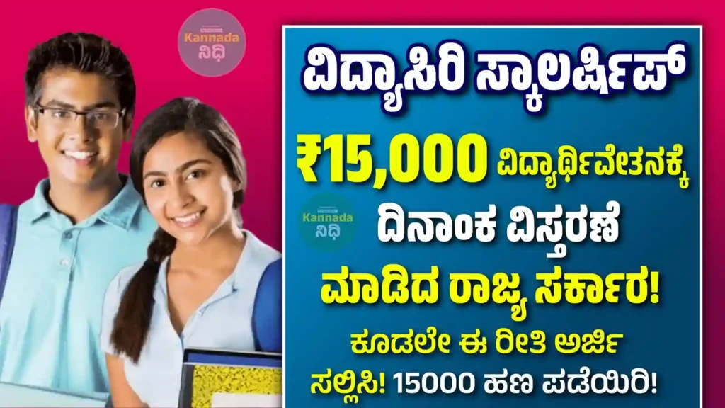 Vidyasiri Scholarship 2024 Last Date Extended