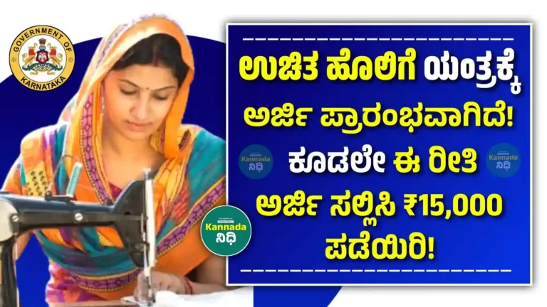 Free Sewing Machine Scheme in Karnataka