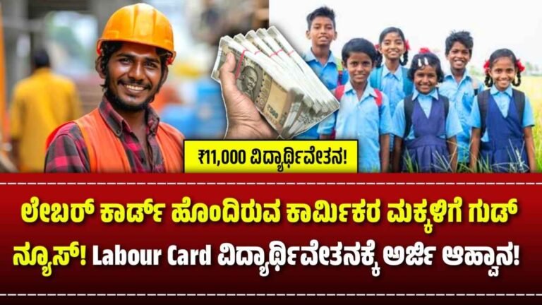 Labour Card Scholarship 2024