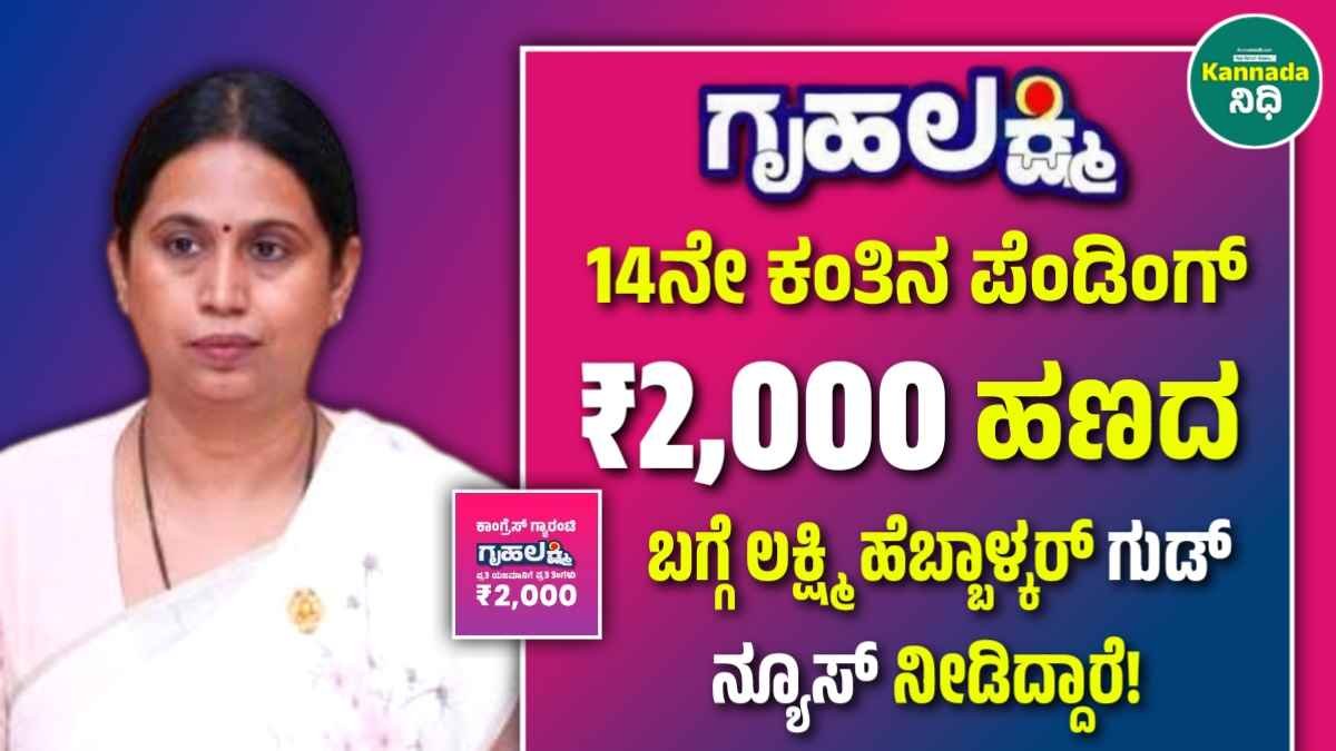 Gruhalakshmi Scheme 14th Installment Update