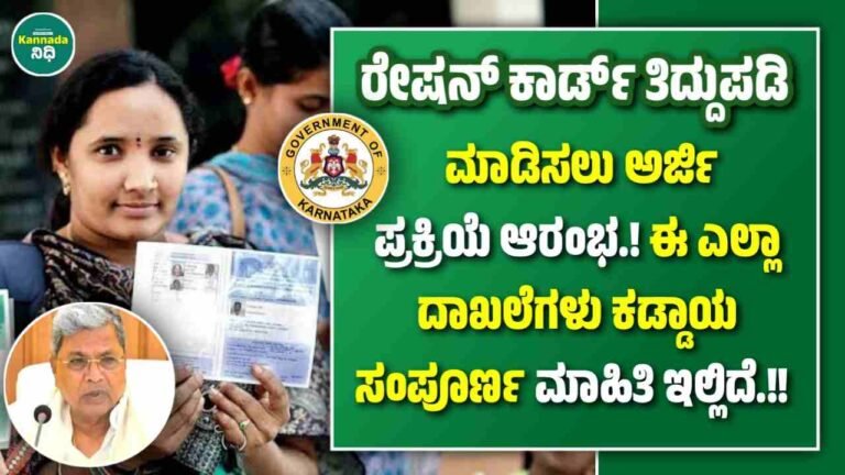 Ration Card Correction